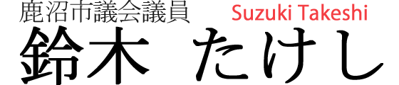 鹿沼市議会議員 鈴木たけし