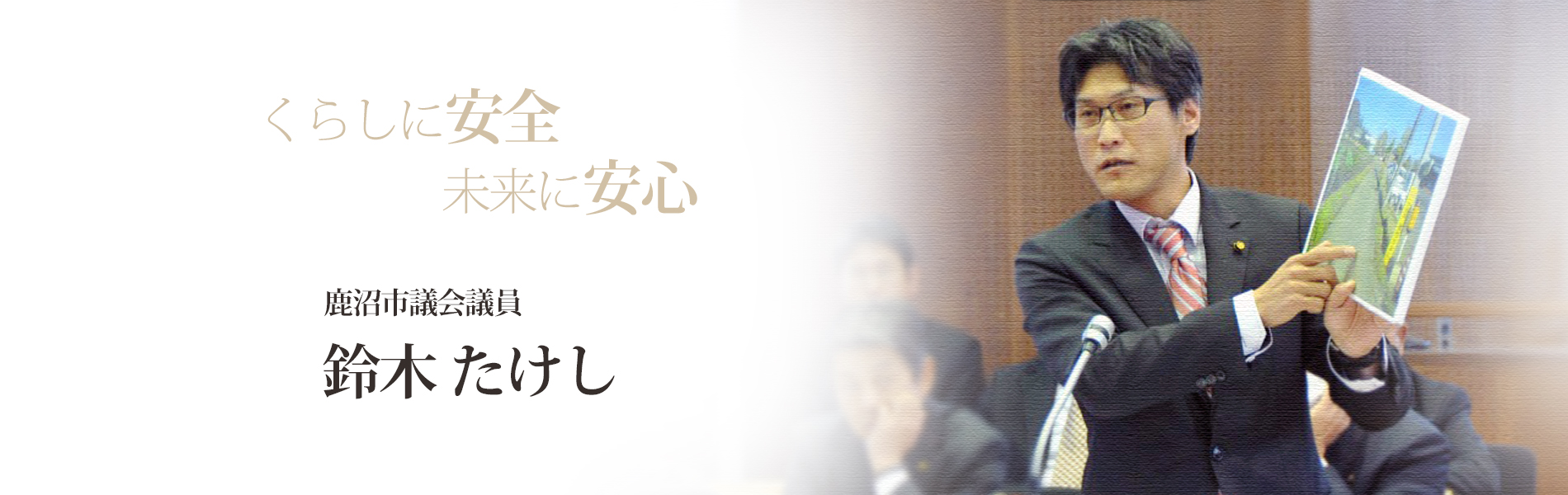 鹿沼市会議員　鈴木たけし