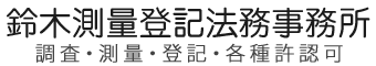 鈴木測量登記法務事務所